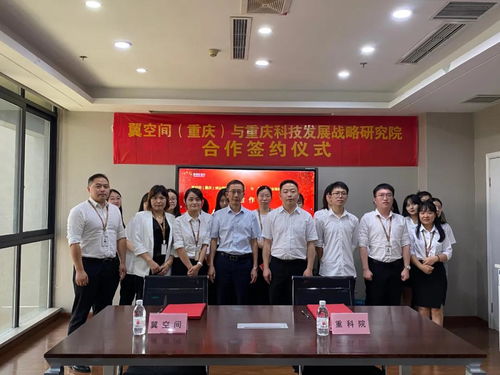 漫调e空间携手重庆科技发展战略研究院，共筑区域科技创新服务新篇章