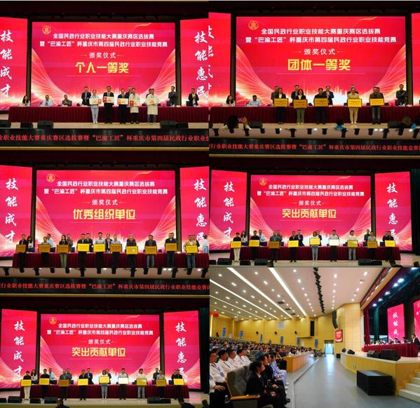 全国民政行业职业技能大赛重庆选拔赛暨&ldquo;巴渝工匠&rdquo;杯重庆第四届民政行业职业技能竞赛在我校落幕