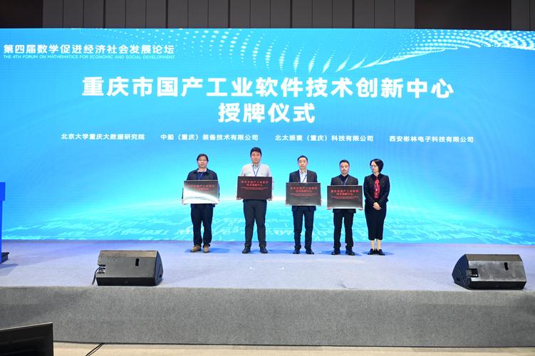 重庆市国产工业软件技术创新中心授牌